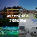문화코스 /테마코스 /기획코스 | 남원 여행 맛집 포함 1박 2일 여행 코스 가볼만한곳
