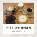 블렌데렌 | 천안 신부동 카페 추천 블렌데렌 감성 가득한 디저트 맛집 방문기