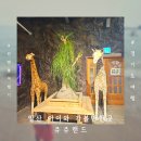 문주조형물(대) | 일산 놀거리 많은 고양시 쥬쥬랜드 동물원 로봇박물관 관람 후기