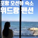 DC킹마트 | 포항 오션뷰 숙소 추천 위드랑펜션 내돈내산 후기 | 가격 주차 복층 바베큐 호미곶 근처