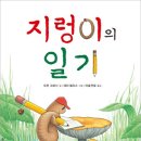 [보물창고] 지렁이의 일기 (그림책 보물창고 71) 이미지