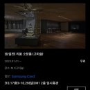 [전시] 10월 리움 미술관 : 버들 북 꾀꼬리, 바위가 되는 법, 고미술 소장품 (할인 정보 포함)
