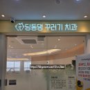 상아꾸러기치과의원 | 36개월 구강검진 천안 딩동댕꾸러기치과로!!