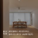 효자촌.삼환아파트 | [모네 프리머스_터너클래시] 시공 후기 I 서현 효자촌 삼환아파트 I 30평대 인테리어 I 비나인 스튜디오...