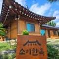 소이한옥 이미지