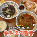 도야2길 | [충주 도야짬뽕] 연수동 신상맛집 불향솔솔 짬뽕 맛집 ദ്ദി(⩌ᴗ⩌ )
