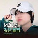빅프리패션 | MQUM 엠쿰 깊은볼캡 심플하고 핏 예쁜 여름 캡모자 추천 프리부터 빅사이즈까지