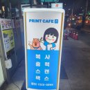 프린트카페목동역점 이미지