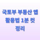 연이음부동산중개사무소 | 국토부 부동산 앱 활용법 1분 컷 정리
