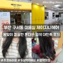 두실역 1번출구 | 부산 구서동 미용실 염색 잘하는 제이지니 헤어샵 톤다운 초코브라운 염색 7레벨 대만족