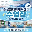 반다비체육센터 | 수성구 아이랑 실내수영장 추천, 수성반다비체육센터 일일수영 후기
