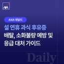 재단법인국민체력센터 | [AXA 데일리] 설 연휴 과식 후유증, 배탈, 소화불량 예방 및 응급 대처 가이드