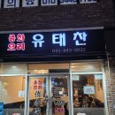 유태찬 | 안양 유태찬 중국집 다녀온이야기