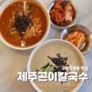인동26길-4 | 구미 인동 밥집 제주곤이칼국수 사골들깨와 장칼의 진한국물맛 리뷰