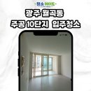영천마을주공10단지경로당 | 광주 광산구 영천마을 주공 10단지 입주청소