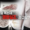 [903회] 생로병사의 비밀/잘 먹는데 영양실조라고요? 이미지