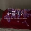 삼계한의원 | [뉴플레쉬] 김해 삼계 다이어트 EMS스파 + 화주테라피 후기