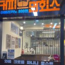 커피면회소양천향교역점