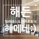 체육관 삼거리 | 해든 필라테스&amp;자이로토닉 후기 | 이도필라테스 몸의 흐름이 달라지는 프라이빗한 공간