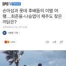 손아섭과 롯데 후배들의 이별 여행… 최준용-나승엽이 제주도 찾은 까닭은? 이미지