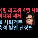 장동혁 등 최고위원 4명 사퇴...비대위 체제로, 한동훈 체제 붕괴.. 韓, 사퇴거부 &#34; 내가 계엄했나?&#34; 충격 발언 성창경TV 이미지