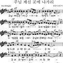 주님 계신 곳에 나가리/악보 찬양 이미지