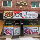 대윤찜갈비 이미지