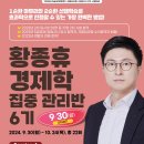 [마감유의] 황종휴 경제학 집중 관리반 6기 [Session4](9/30,월_START!) 이미지