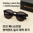 베니스안경원 | 오클리 래치 라운드 호야 변색렌즈 조합 센서티 2 하나로 끝내자! 안산 베니스안경