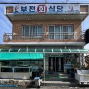 부전회식당