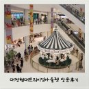 대전 가볼만한 곳 &lt;대전 현대프리미엄 아울렛&gt; 방문후기!