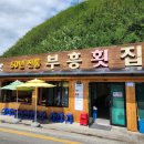 부흥횟집 이미지
