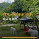 해맑음펜션