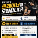 천안 퓨처휘트니스 성성점 트레이너 채용공고 이미지