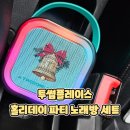 파티파티 노래방 | 아이 생일파티에 찰떡이었던 투썸플레이스 홀리데이 파티 노래방 세트 사용후기