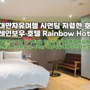 레인보우호텔(Rainbow Hotel) 이미지