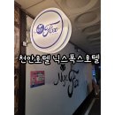 닉스폭스호텔 | 천안호텔 닉스폭스호텔