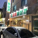 종심이네 | 행신 맛집 '종심이네돌삼겹' 삼겹살 후기