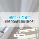 유승한내들퍼스트뷰 | 평택탄성코트 유승한내들퍼스트뷰아파트 입주 전 베란다기능성페인트로 곰팡이 결로공사