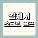 M.k 스크린골프 | 김제시 스크린 골프 | 가격 | 시간 | 창업비용 | 알바 | 초보 | 연습장 | 혼자 | 후기 | 총정리