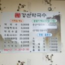 강산막국수 이미지