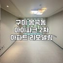 구미 봉곡동 33평 아파트 리모델링 인테리어 공사 후기