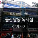 토즈스터디센터옥동1독서실