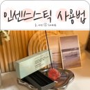 인센스스틱 사용법 집냄새제거에 좋은 실로 인센스 스틱