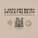 강화군장애인단체총연합회 | 장애인 활동지원사 교육기관 찾기 완벽 가이드 | 2025년 최신 정보로 성공 취업!