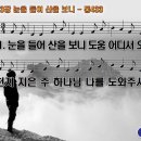 찬송가 383장 눈을 들어 산을 보니,To the Hills I Lift Mine Eyes,통합찬송가433장 반주 찬송가PPT NWC악보 이미지