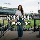 메이저핏 | 장원영 자라 청바지 메이저리그 시구, 5만원대 데님 핏의 비밀