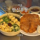 한신우동 문래점 | 서울ㅣ한신우동 문래점, 문래역 2차 술집으로 또간집!