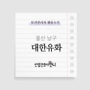 대한유화(주)울산공장