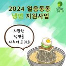 9월 3일 얼음동동 냉면 나누기 자원봉사 모집공고 이미지